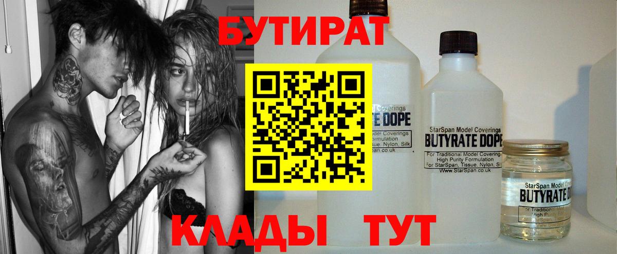 Бутират  Бутират оксибутират  Вход с VPN  Краснодар 