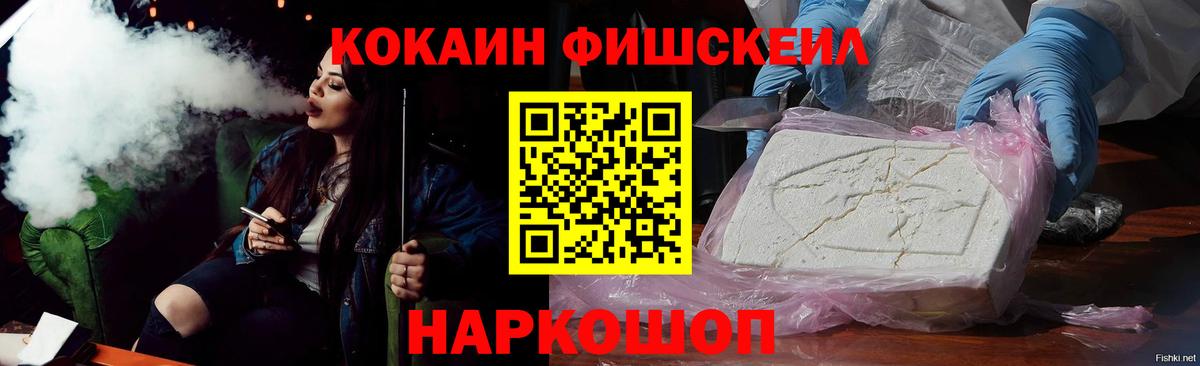 Кокаин Fish Scale  Вход с VPN  Краснодар 