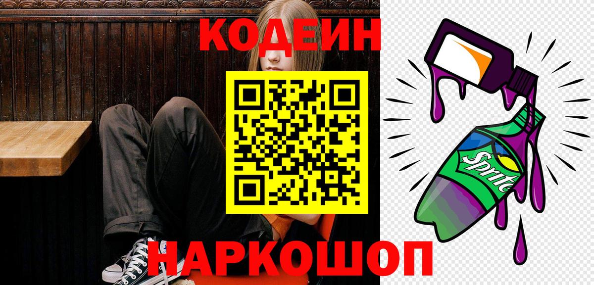 Кодеин Purple Drank Краснодар