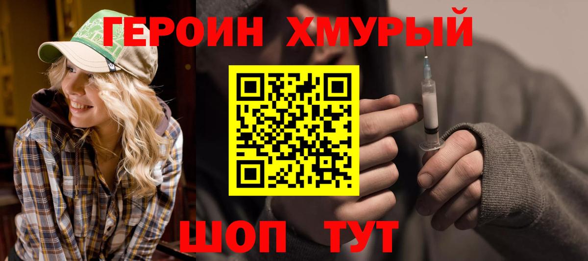 Героин хмурый Краснодар